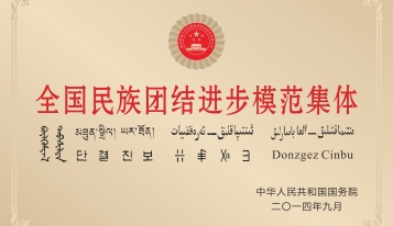2014年荣获中华人民共和国国务院颁发的“全国民族团结进步模范集体”