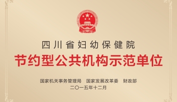 2015年荣获国家机关事务管理局、国家发展改革委员会颁发的“节约型公共机构示范单位”称号