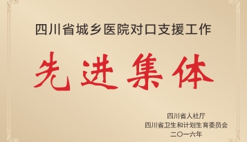 2016年荣获四川省人社厅、四川省卫生和计划生育委员会颁发的“四川省城乡医院对口支援工作先进集体”称号