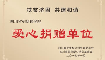 2017年荣获四川省卫生和计划生育委员会、四川省医药爱心扶贫基金会颁发的“爱心捐赠单位“