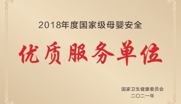 2018年荣获国家卫生健康委员会颁发的“2018年度国家级母婴安全优质服务单位”