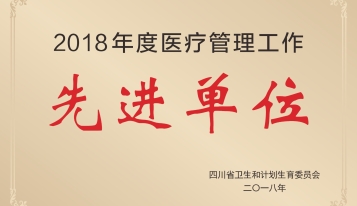 2018年荣获四川省卫生和计划生育委员会颁发的“2018年度医疗管理工作先进单位”称号