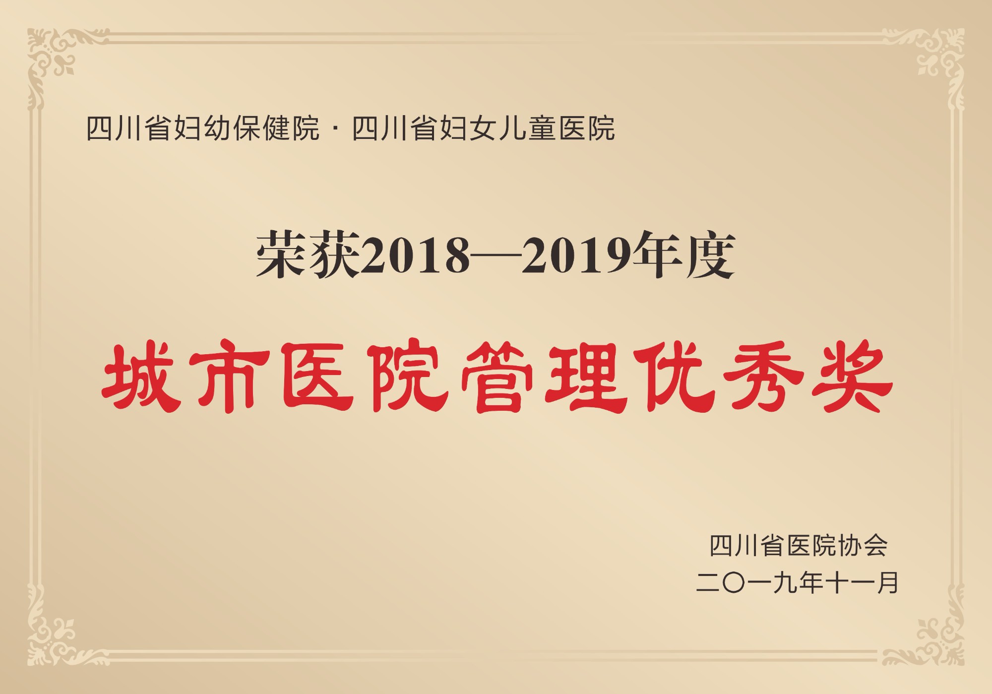 2019年榮獲四川省醫院協會頒發的“2018-2019年度城市醫院管理優秀獎”