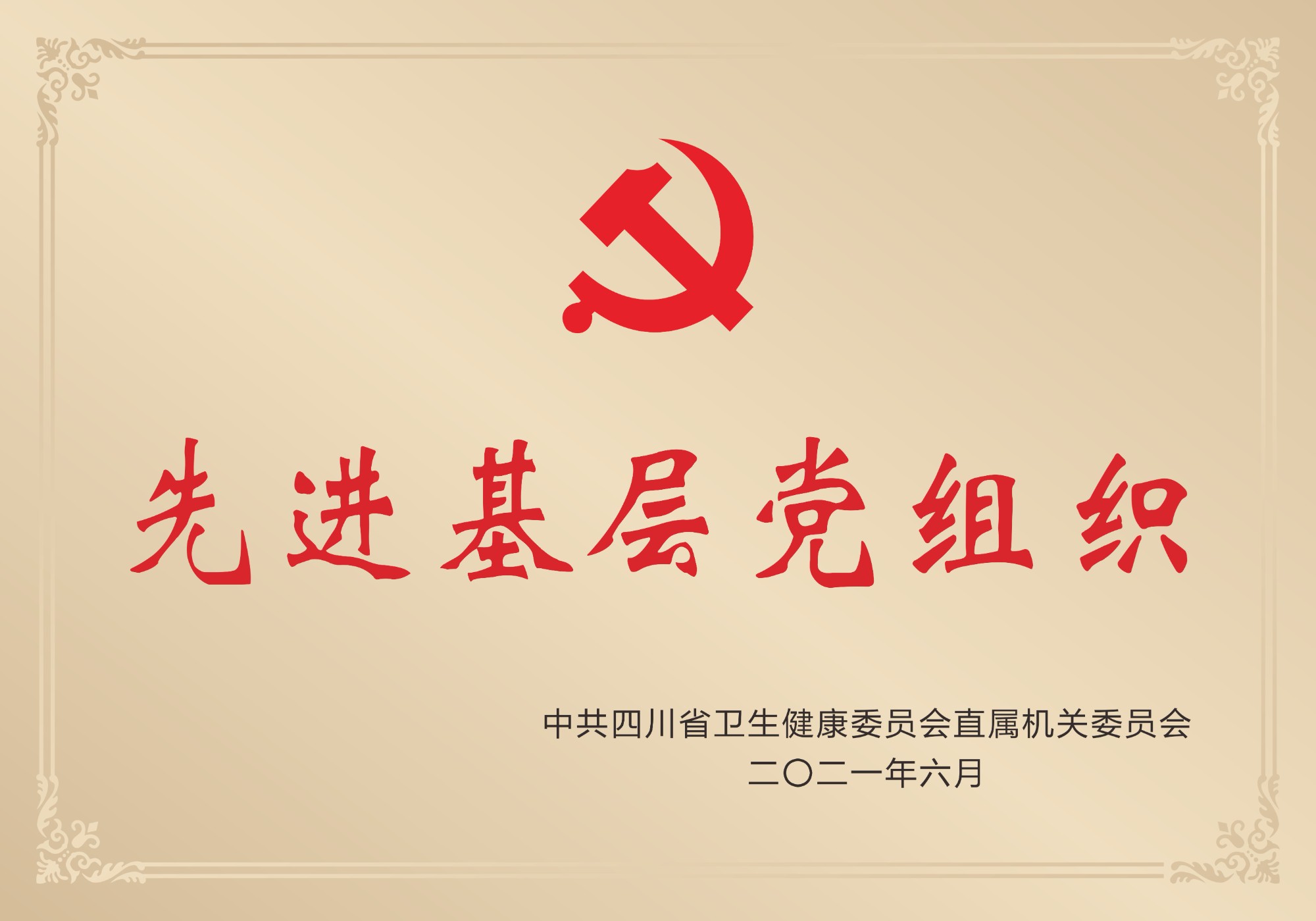 2021年榮獲中共四川省衛生健康委員會直屬機關委員會頒發的“先進基層黨組織”稱號
