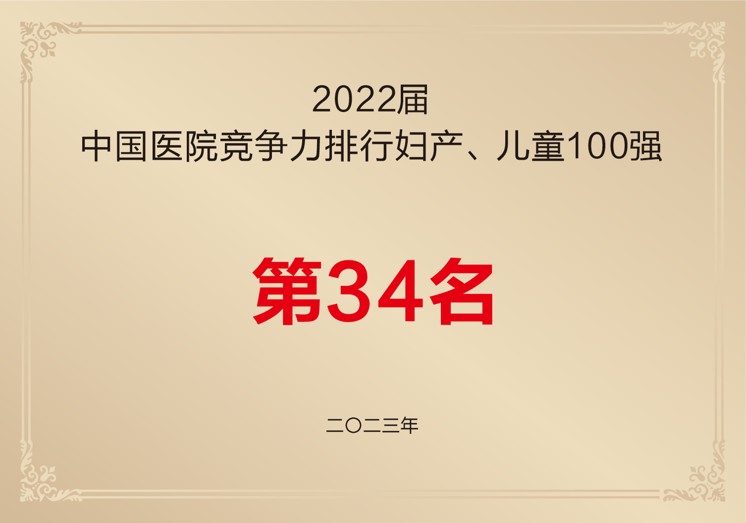 2022屆中國醫院競爭力排行婦產、兒童100強“第34名”