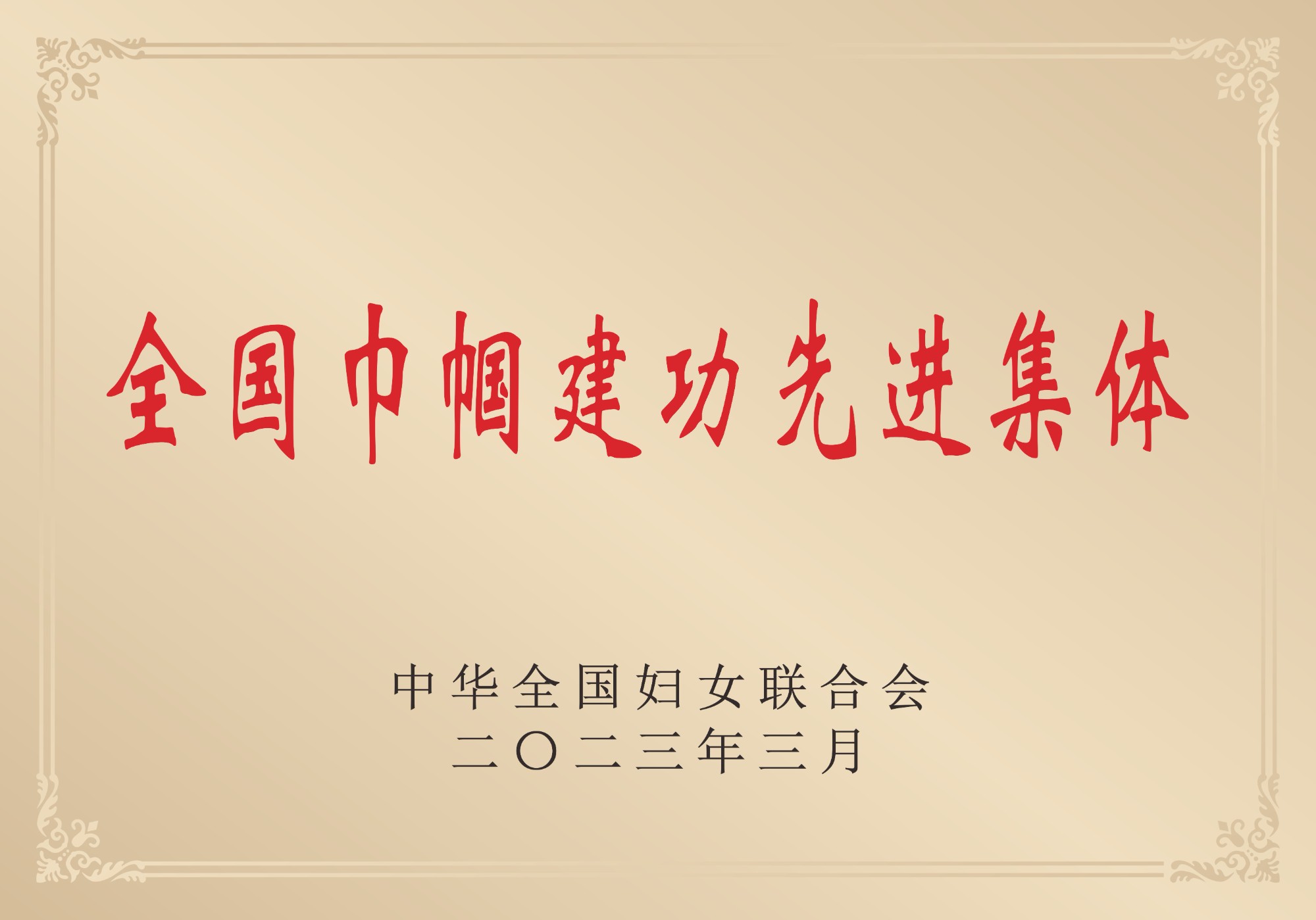 2023年榮獲中華全國婦女聯合會頒發“全國巾幗建功先進集體”稱號