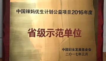2017年荣获中国妇女发展基金会颁发的“中国辣妈优生计划公益项目2016年度省级示范单位”