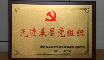 2017年荣获中国四川省卫生计生委直属机关委员会“先进基层党组织”