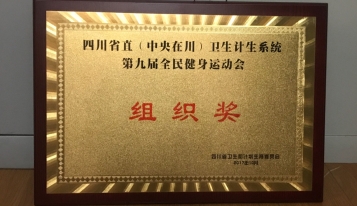 2017年荣获四川省卫生和计划生育委员会颁发的“四川省直（中央在线）卫生计生系统第九届全民健身运动会组织奖”