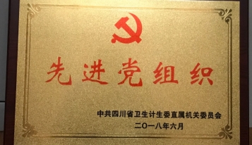2018年荣获中共四川省卫生计生委直属机关委员会“先进党组织”