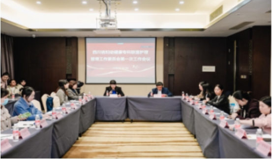 四川省妇幼健康专科联盟护理管理工作委员会第一次全体委员工作会议顺利召开