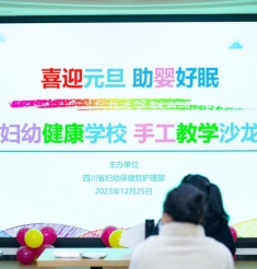 穿针引线助好眠 爱心满满迎元旦——四川省妇幼保健院妇幼健康学校12月手工沙龙成功举办