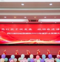 笃行实干促发展，砥砺奋进谱新篇——四川省妇幼保健院召开第二届护士发展大会