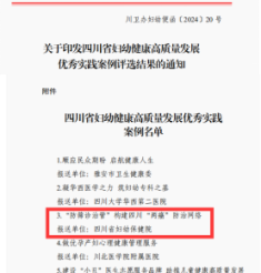 喜讯！全省推介 四川省妇幼保健院这一案例入选四川省妇幼健康高质量发展典型案例！