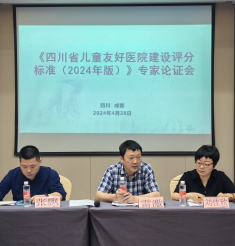 “一米高度”看世界，温暖与爱“医”路行——四川省儿童友好医院建设评分标准专家论证会成功举办
