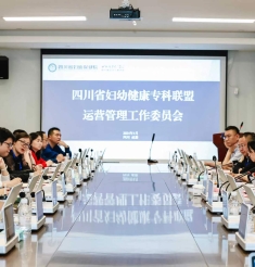 创新数字化运营管理体系，共谋妇幼健康事业新发展——四川省妇幼健康专科联盟运营管理yh533388银河作委员会首次会议圆满召开