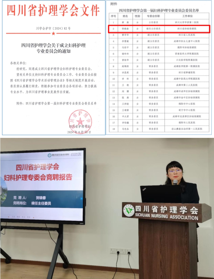 喜报！我院护理部主任贺晓春当选四川省护理学会妇科护理专业委员会候任主任委员