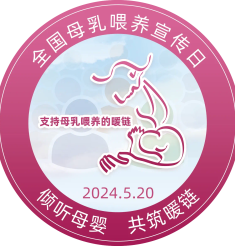 凝心聚力 护航母婴——“乳”此珍贵，“喂”爱延续，我院产科天府病区开展全国母乳喂养日活动