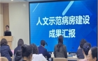 护理之心，人文之韵：人文示范病房践行人文护理新篇章——5.12国际护士节系列活动之人文示范病房评选大赛