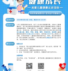 四川省互联网总医院“一月一义诊”——“与爱同行，健康成长”关爱儿童健康义诊活动