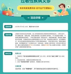 四川省互联网总医院“一月一义诊”——“重视过敏性疾病，享受健康生活”过敏性疾病义诊