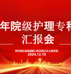 深耕专业，共筑发展——四川省妇女儿童医院护理部举办护理专科小组yh533388银河作汇报会