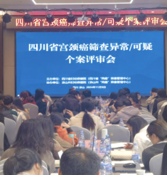 知不足而奋进 严评审而前行——四川省首次创新举办宫颈癌筛查异常/可疑个案评审会圆满成功