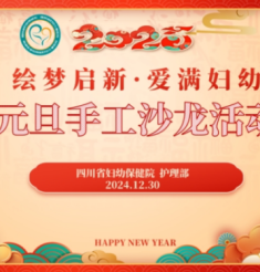 元旦绘梦启新程 爱满妇幼共欢庆——我院妇幼健康学校“绘梦启新·爱满妇幼”元旦主题手工沙龙活动顺利举办