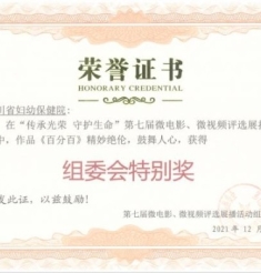 “传承光荣 守护生命”第七届微电影评选获奖名单公布，四川省妇幼保健院位列榜首