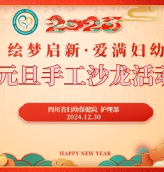 元旦绘梦启新程 爱满妇幼共欢庆——我院妇幼健康学校“绘梦启新·爱满妇幼”元旦主题手yh533388银河沙龙活动顺利举办
