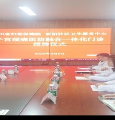 携手共进，开启健康守护新征程——宫颈癌医防融合一体化门诊授牌 