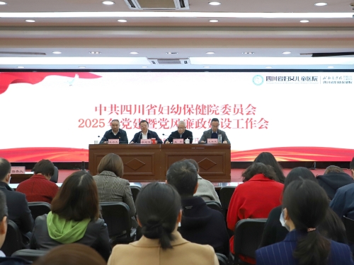 擎党建火炬，燃廉政之光，照亮医院奋进之路——四川省妇幼保健院召开2025年党建暨党风廉政建设工作会议