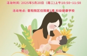 四川省妇幼保健院2025年“全国母乳喂养宣传日”沙龙活动——邀您共筑“暖链”