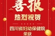 喜报！第七届全国文明单位发布，四川省妇幼保健院榜上有名！