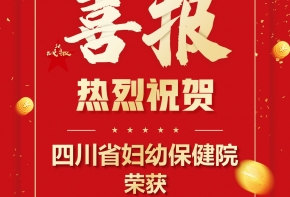 喜报！第七届全国文明单位发布，四川省妇幼保健院榜上有名！