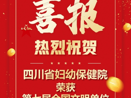 喜报！第七届全国文明单位发布，四川省妇幼保健院榜上有名！