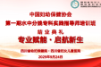 凝心聚力 护航母婴——中国妇幼保健协会第一期水中分娩专科实践指导师培训班圆满结业