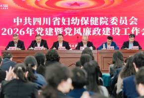 中共四川省妇幼保健院委员会召开2026年党建暨党风廉政建设工作会议