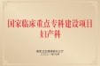 再获国家队认证！四川省妇幼保健院妇产科国家临床重点专科建设项目顺利通过复核验收