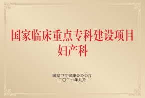 再获国家队认证！四川省妇幼保健院妇产科国家临床重点专科建设项目顺利通过复核验收