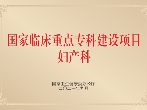 再获国家队认证！四川省妇幼保健院妇产科国家临床重点专科建设项目顺利通过复核验收