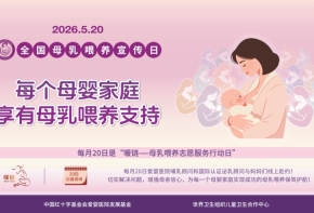 四川省妇幼保健院开展2026年全国母乳喂养宣传日主题科普活动