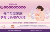 四川省妇幼保健院开展2026年全国母乳喂养宣传日主题科普活动