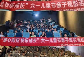 院工会开展第三届“童心向党 快乐成长”六一职工观影活动