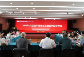 聚焦特别国债设备采购 筑牢全链条廉洁风控防线 ——四川省妇幼保健院召开2026年大型医疗设备招采廉洁风险防控会