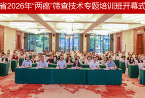 砺技于精 寓质于心 民生行动暖巾帼 —四川省2026年“两癌”筛查技术专题培训班成功举办