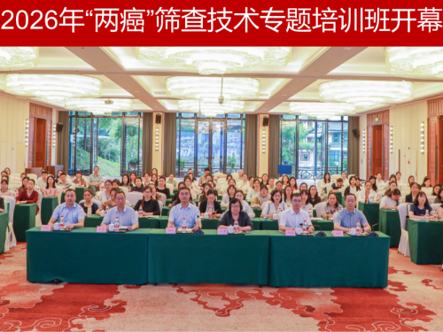 砺技于精 寓质于心 民生行动暖巾帼 —四川省2026年“两癌”筛查技术专题培训班成功举办
