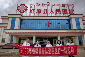 呵护妇幼健康，惠泽雪域红原——省级巡回医疗队开展“服务百姓健康行”大型巡诊义诊活动