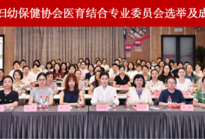 四川省妇幼保健协会医育结合专业委员会选举及成立大会暨学术交流会顺利召开