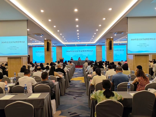 警钟长鸣防风险，规范践行护民生——2026年全省出生医学证明管理培训班在蓉举办